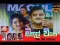 magul-wise-sinhala-films-21-01-2019