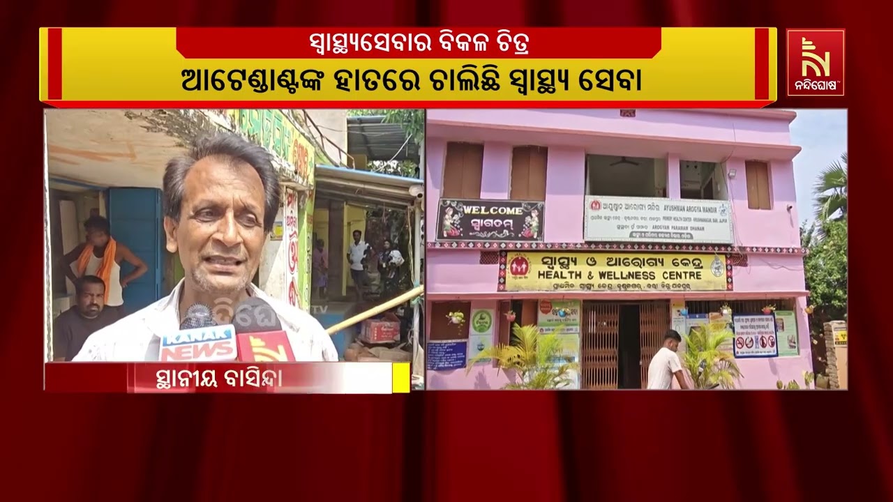 ନାହିଁ ନାହିଁରେ ଚାଲିଛି ଯାଜପୁର କୃଷ୍ଣନଗର ପ୍ରାଥମିକ ସ୍ଵା?