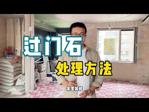 過門石
