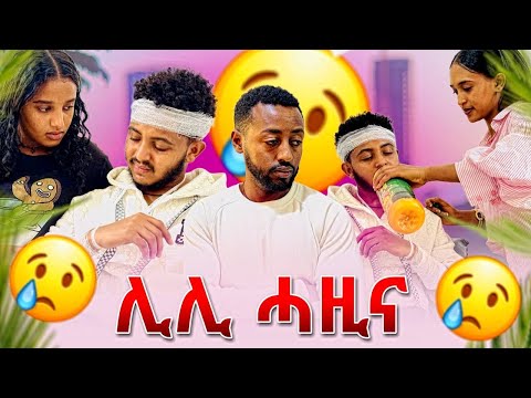 📣ሊሊ ብዝተፈጠረ ነገር ብጣዕሚ ሓዚና😢ናብ ገዛኻ ተመለስ ኢላቶ
