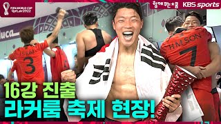 기적의 16강 직후 뒷 이야기 (feat.축제의 라커룸) 기적의 16강 직후 뒷 이야기 (feat.축제의 라커룸)