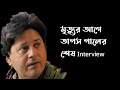 মৃত্যুর আগে তাপস পাল কষ্ট পেয়েছিলেন �