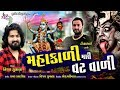 વિજય સુંવાળા Vijay Suvada New Song Mhakali Mari Vatvali મહાકાળી 