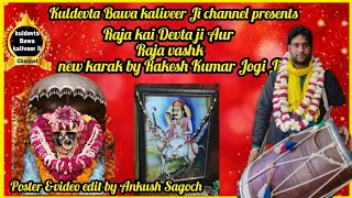 Download lagu राजा काई देवता जी नई कारक राजा वाशक जी की पहली बार || New karak Raja kai Devta Aakhnoor//Rakesh Jogi mp3