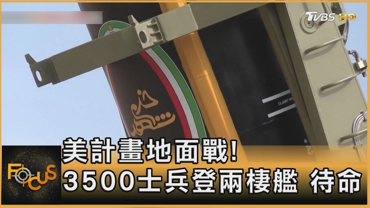 美擬地面戰!3500兵登艦待命 伊朗回嗆:血洗美軍