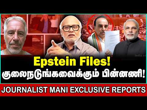 Epstein Files | அவிழ்க்கப்படும் முடிச்சுகள் | உருளப்போகும் தலைகள் | JOURNALIST MANI INTERVIEW