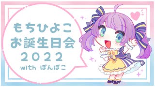 [Vtub] もちひよこ 慶生會 with 狸貓