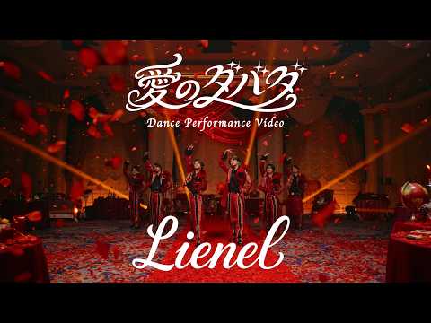Lienel「愛のダバダ」Dance Performance Video