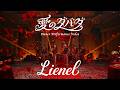 Lienel「愛のダバダ」Dance Performance Video