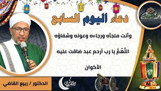 7- من أدعية العارفين- دعاء اليوم السابع من رمضان الدكتور – ربيع القاضي(ساحة الدح )