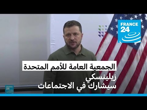 الرئيس الأوكراني زيلينسكي في نيويورك لحضور اجتماعات الأمم المتحدة