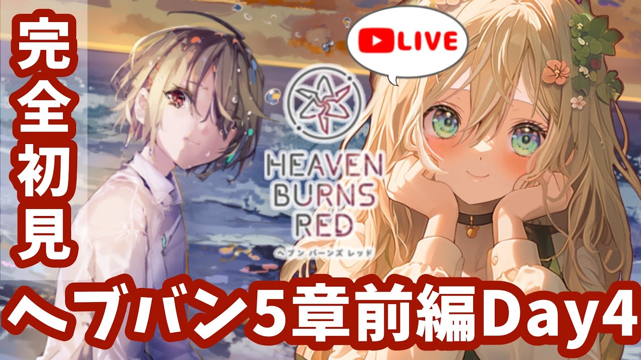 【 #ヘブバン / #完全初見 】最上の切なさを味わうライブ！5章前編Day4【 #めんまる  / #新人vtuber 】『#ヘブンバーンズレッド ＃ネタバレ  』