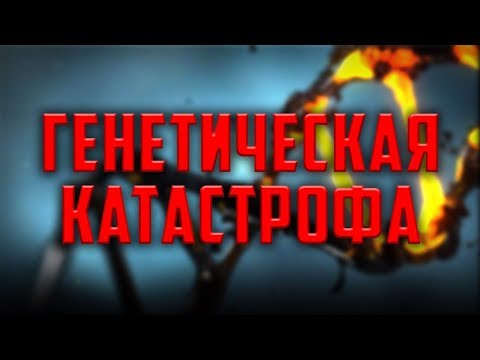 Генетическая катастрофа. Пётр Гаряев