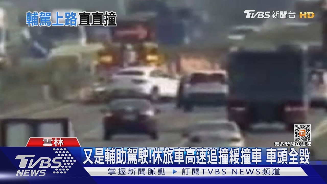 又是輔助駕駛!休旅車高速追撞緩撞車 車頭全毀