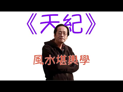 天諭 風水巨賈
