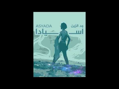 Wd Alzain - Asyada  ( اسيادا )