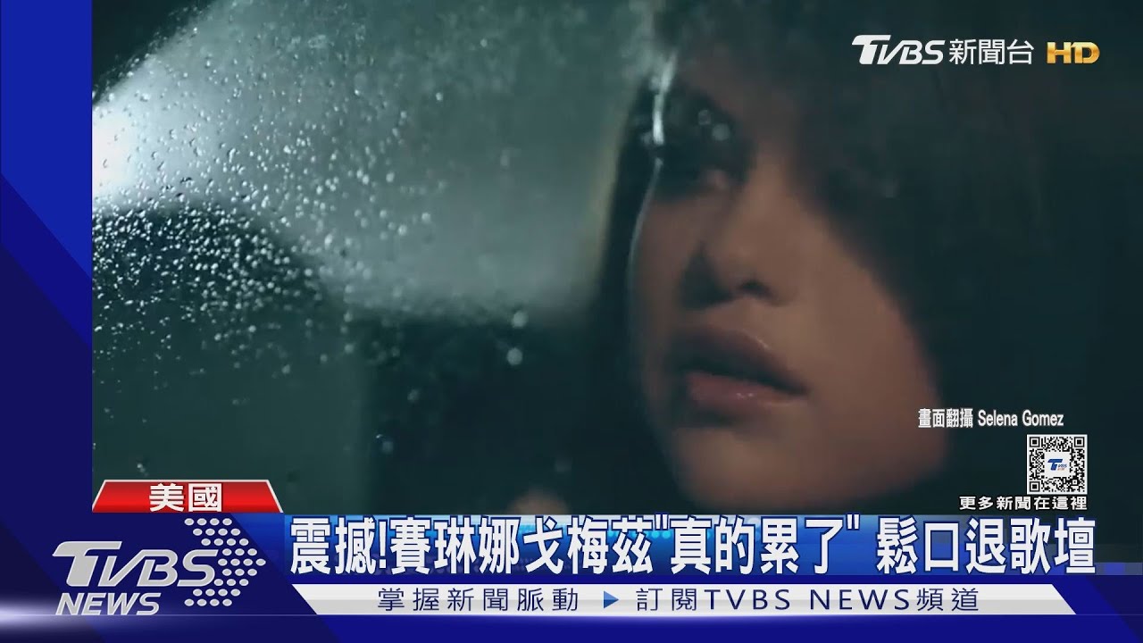 震撼！31歲賽琳娜戈梅茲「證實欲退歌壇」　曾因工作逼到就醫