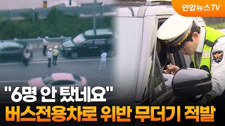 6명 미만 안됩니다…버스전용 위반 무더기 적발 / 연합뉴스TV (YonhapnewsTV)