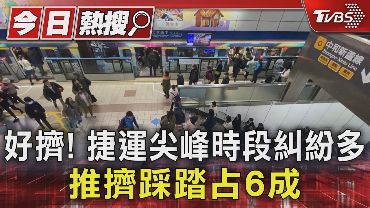 好擠！捷運尖峰時段糾紛多　推擠踩踏占6成