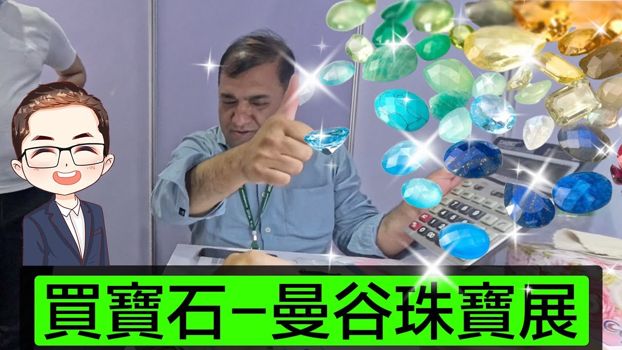 【曼谷】 曼谷珠寶展｜珠寶展買寶石－講下價｜Diamond Asia – HK