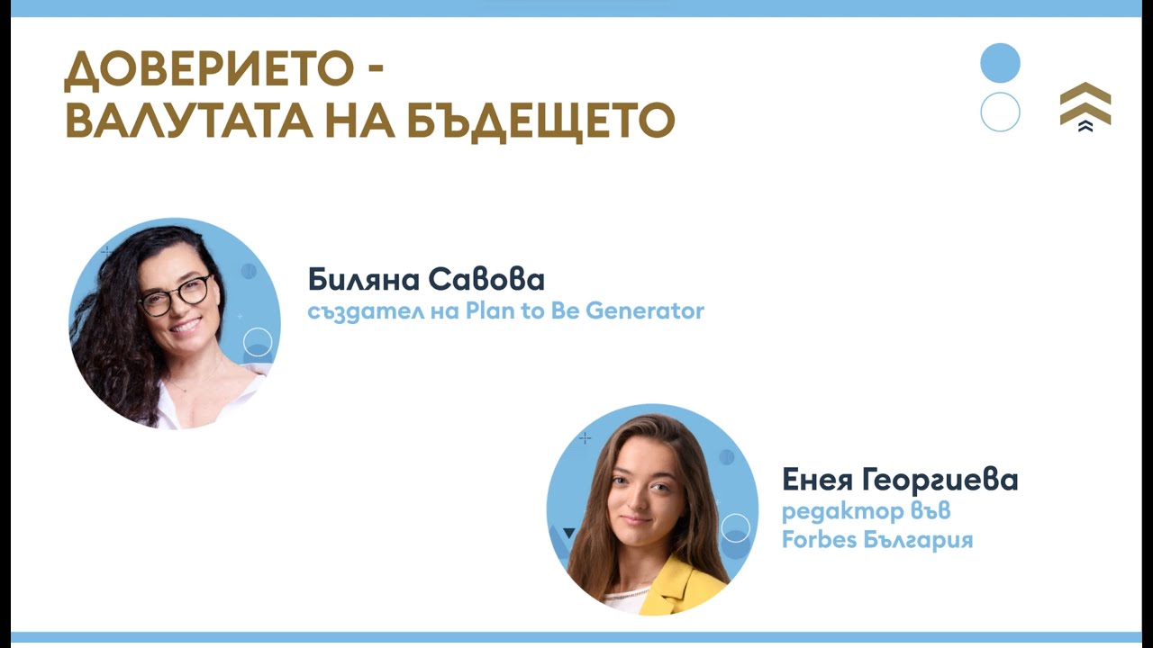 Доверието – валутата на бъдещето