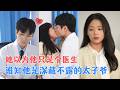 杨芷煊＆俞秉辰 |30岁被叫大龄剩女，她已经习惯了一个人。一次湿疹就诊，竟重逢高中校草——他如今是顶尖医生，更是豪门太子爷[MULTI SUB | FULL] #MiniDrama #精彩大陆短剧