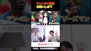 【ひろゆき】ついに、反撃開始?差別発言をしたグリーズマンとデンベレの件について、ひろゆきの意見を語る|ひろゆき切り抜き #Shorts