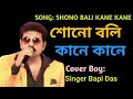 শোনো বলি কানে কানে Shono Boli Kane Kane Cover By Singer Bapi Das