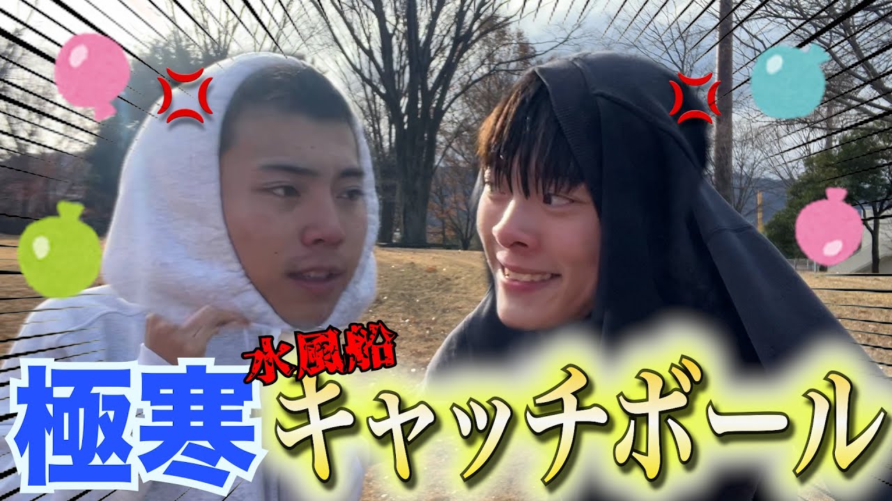 【激寒】12月に水風船キャッチボールほんまに頭おかしいwwwwwwww