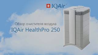 IQAir HealthPro 250 - відео 1
