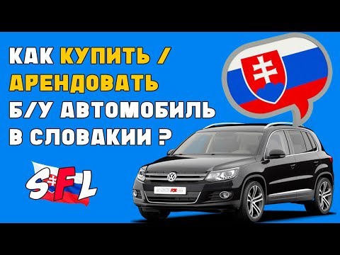 Как купить / арендовать БУ автомобиль в Словакии ?