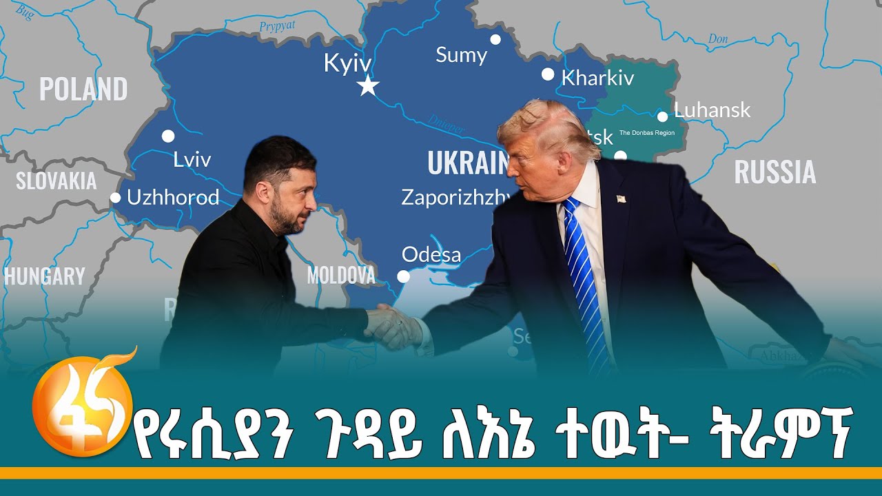 የአሜሪካና ዩክሬን ፕሬዚዳንቶች ውይይት