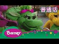 紫色小恐龙班尼 完整的情节 Barney And Friends Mandarin