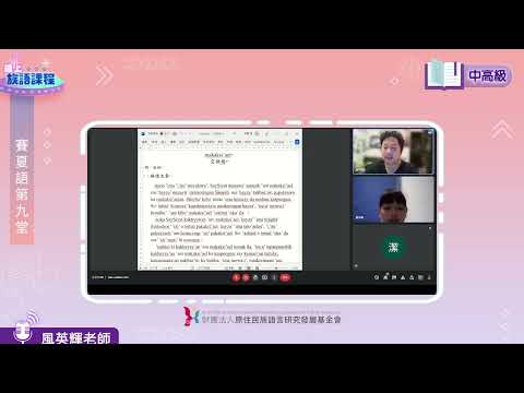 賽夏語中高級第09堂 風英輝老師0602
