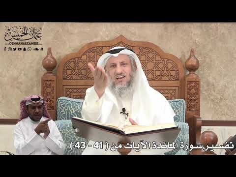 12 - تفسير سورة المائدة الآيات من ( 41 - 43 ) - عثمان الخميس