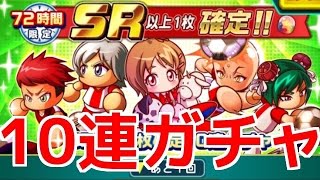 【パワサカ】72時間限定、SR確定10連ガチャ☆