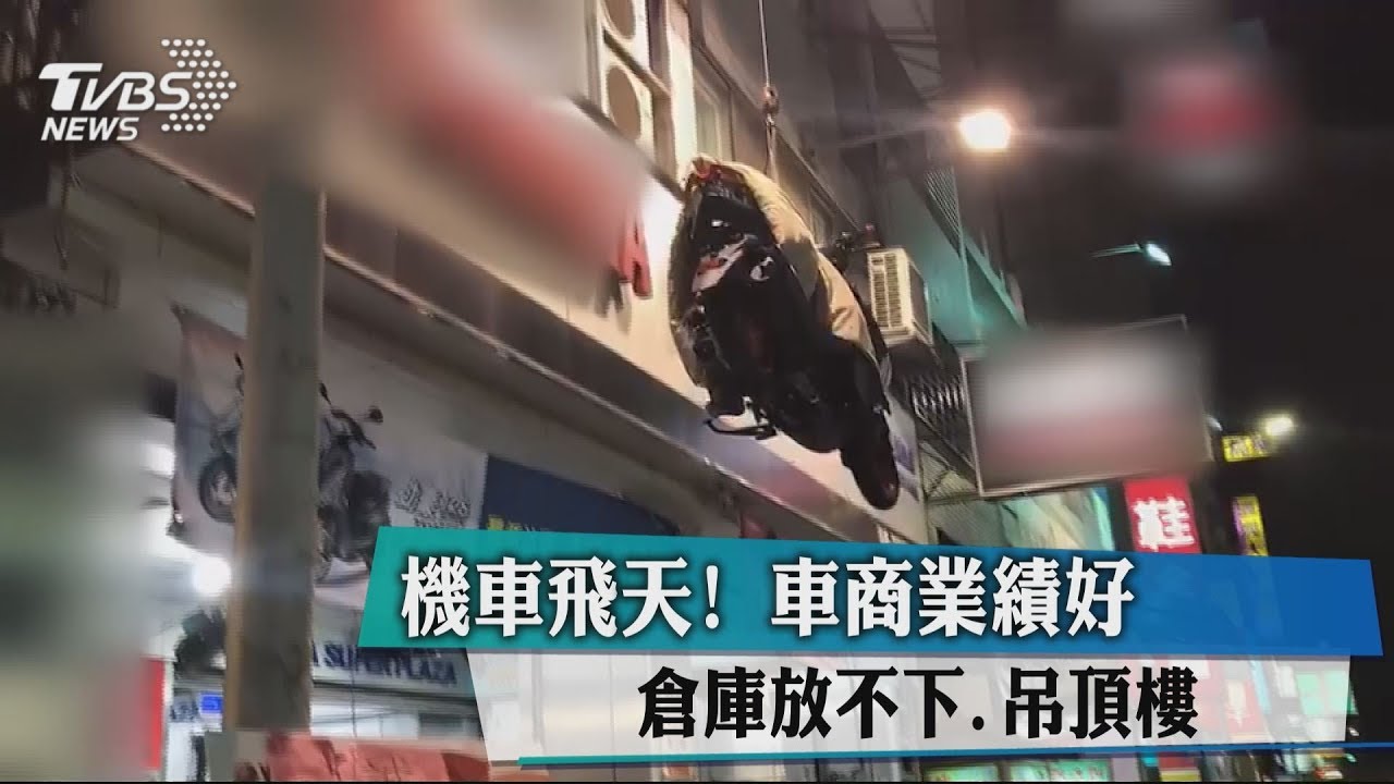 機車飛天!車商業績好 倉庫放不下、吊頂樓