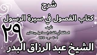 29 - شرح كتاب الفصول في سيرة الرسولﷺ لابن كثير - الشيخ عبد الرزاق البدر image