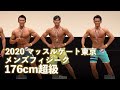 2020マッスルゲート東京 メンズフィジーク176cm超級