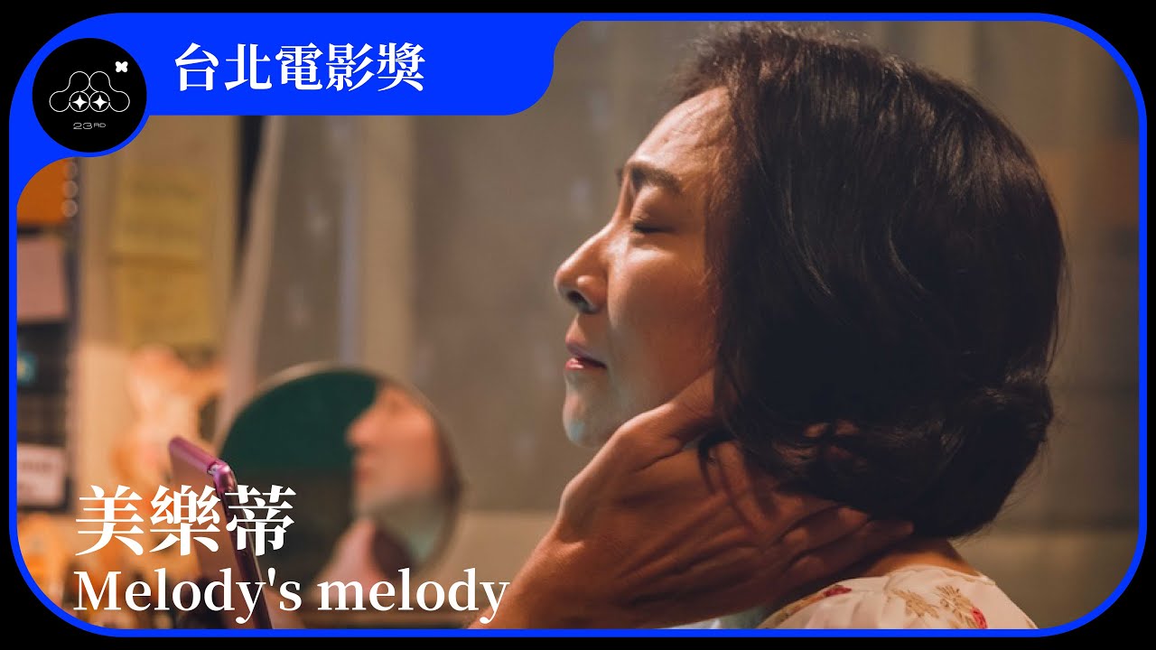 2021台北電影節｜台北電影獎：短片｜美樂蒂 Melody's melody