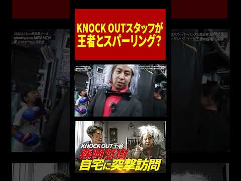 KNOCK OUTスタッフとチャンピオンがスパーリング ！？#格闘技 #KO57 #knockoutkb