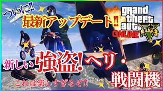 GTAO最新アップデートで新強盗や戦闘機等大量追加！！