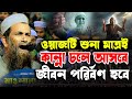 ওয়াজতি শুনা মাত্রই জীবন বদলে যাবে খন�