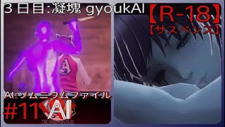 #11【別れは突然に】「AI: ソムニウム ファイル」実況プレイ