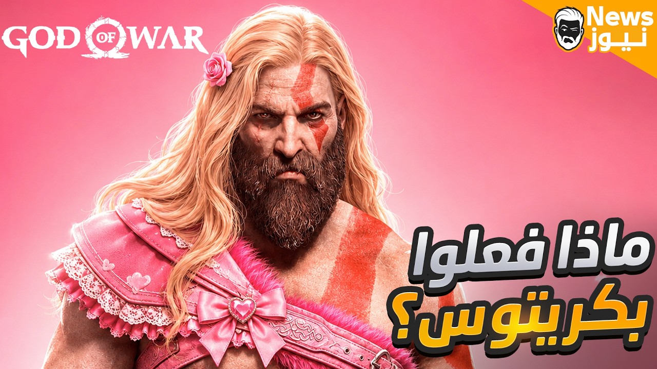 كريتوس صار بنت؟! دراما God of War الجديدة