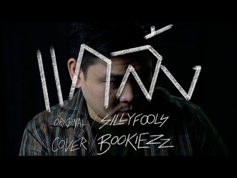 【Bookiezz】แกล้ง【SILLY FOOLS Cover】