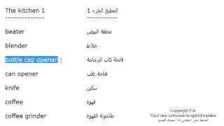 تعلم اللغة الانجليزية الدرس 88 كلمات مفردات المطبخ بالانجليزي الجزء 1