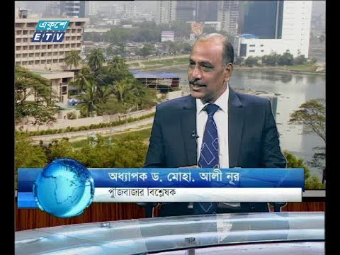 একুশে বিজনেস সকাল। ১৮ এপ্রিল ২০১৮।আলোচক: অধ্যাপক ড. মোহা. আলী নূর-পুঁজিবাজার বিশ্লেষক ।