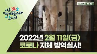 2022년 2월11일(금), 기관 전층 방역 실시!(4~7층)