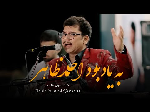 سالگرد احمد ظاهر در سرخان دریا ازبیکستان - صدای دلنشین شاه رسول قاسمی